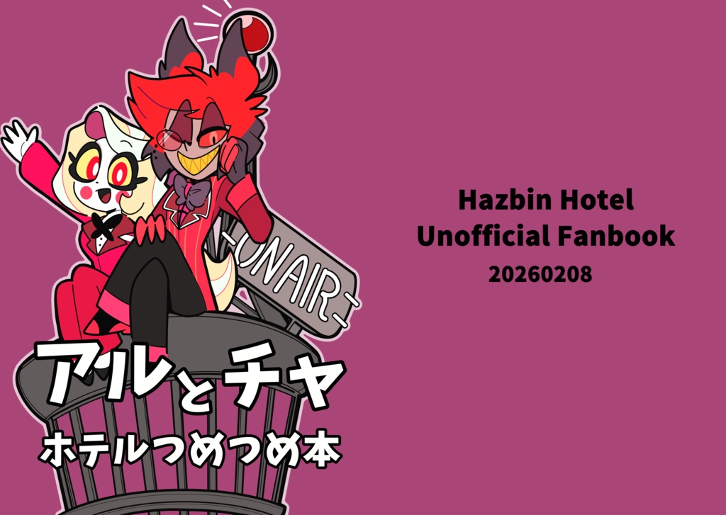 アルとチャ　ホテルつめつめ本