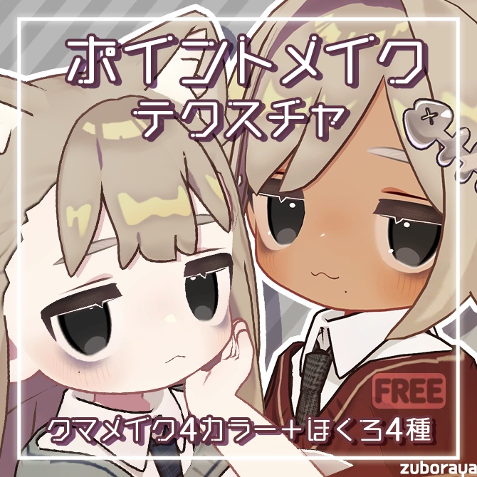 【キプフェル専用】ポイントメイクテクスチャ【FREE】