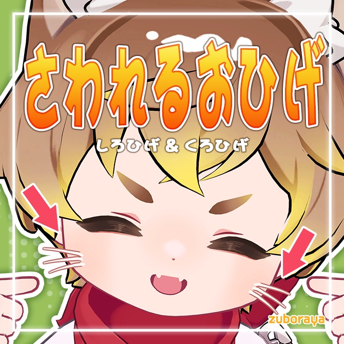 【3アバター】さわれるおひげ【MA対応済み】