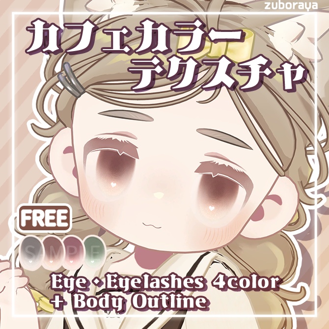【キプフェル専用】カフェカラーテクスチャ【FREE】