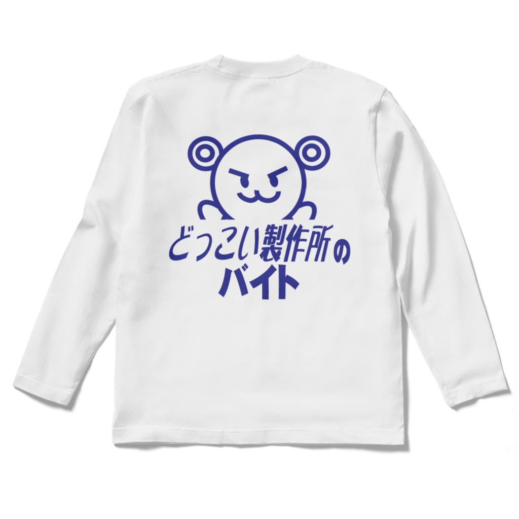 どっこい製作所のバイトロングTシャツ