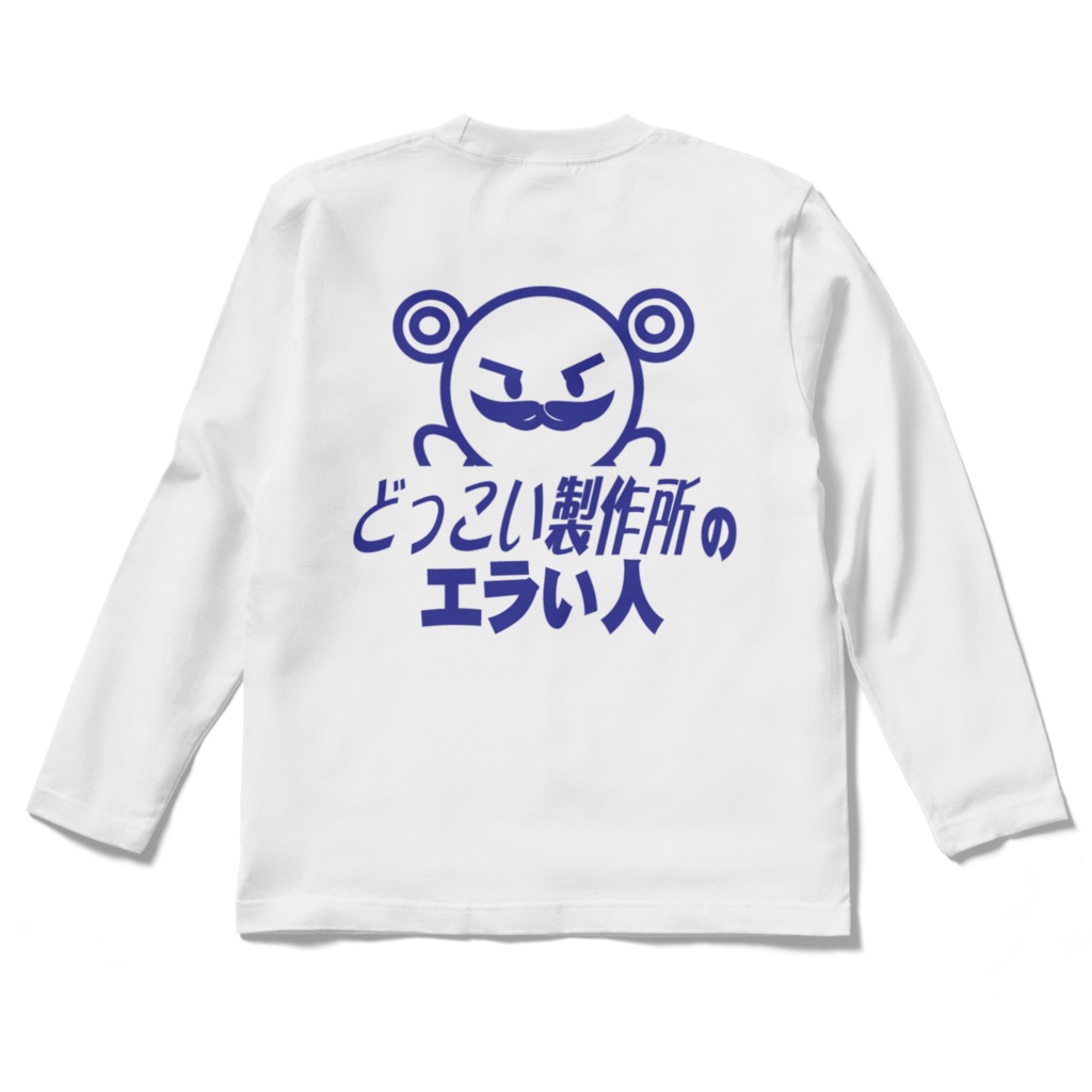 どっこい製作所の偉い人Tシャツ