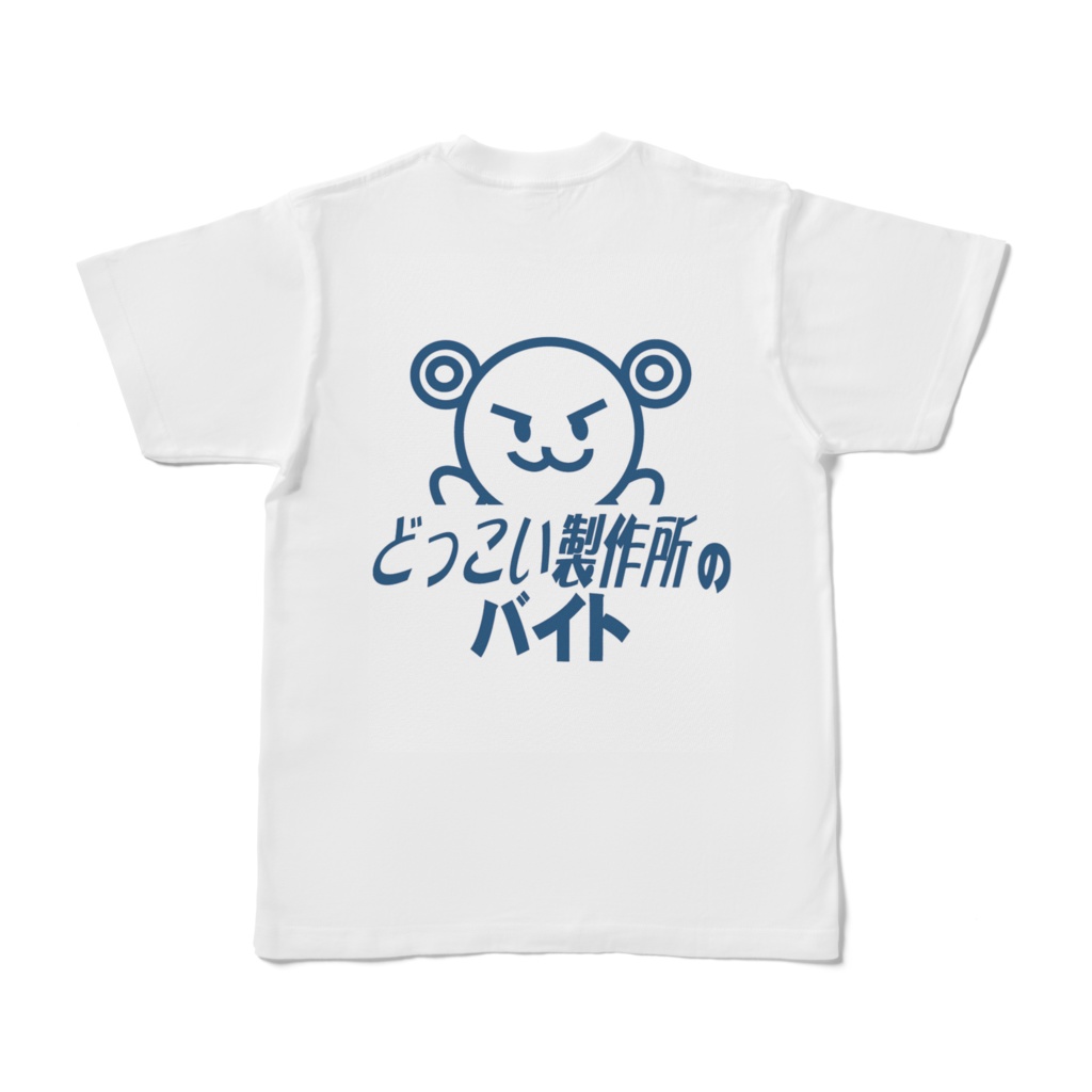 どっこい製作所のバイトTシャツ（半袖）