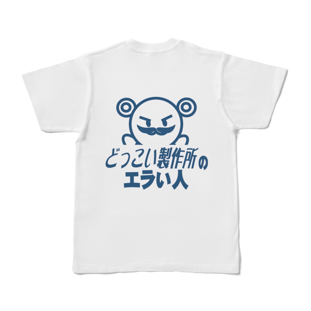 どっこい製作所の偉い人Tシャツ（半袖）