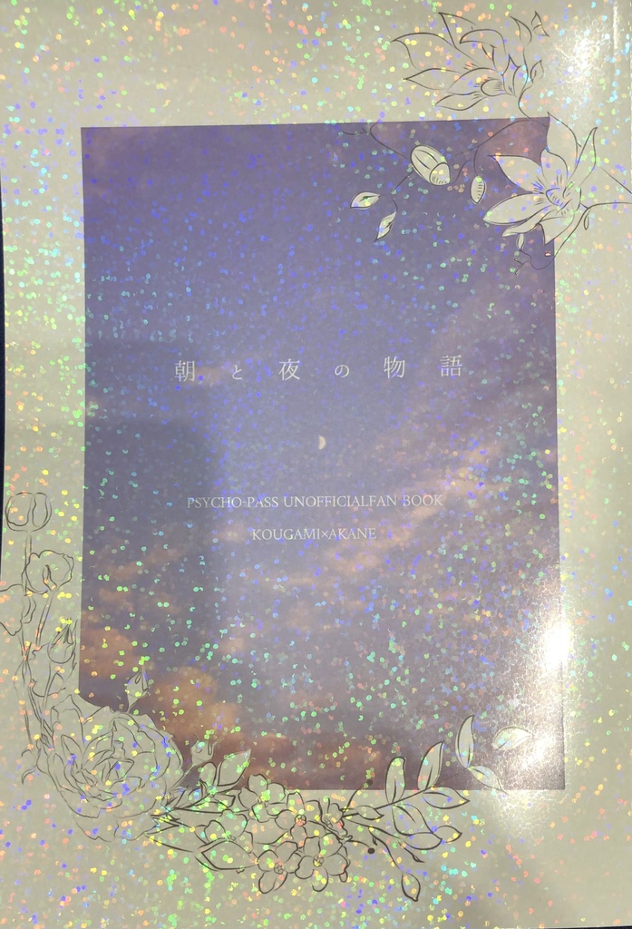 朝と夜の物語