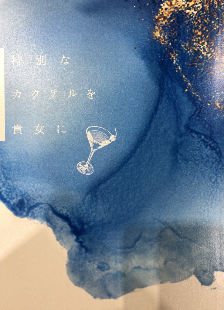 特別なカクテルを貴女に