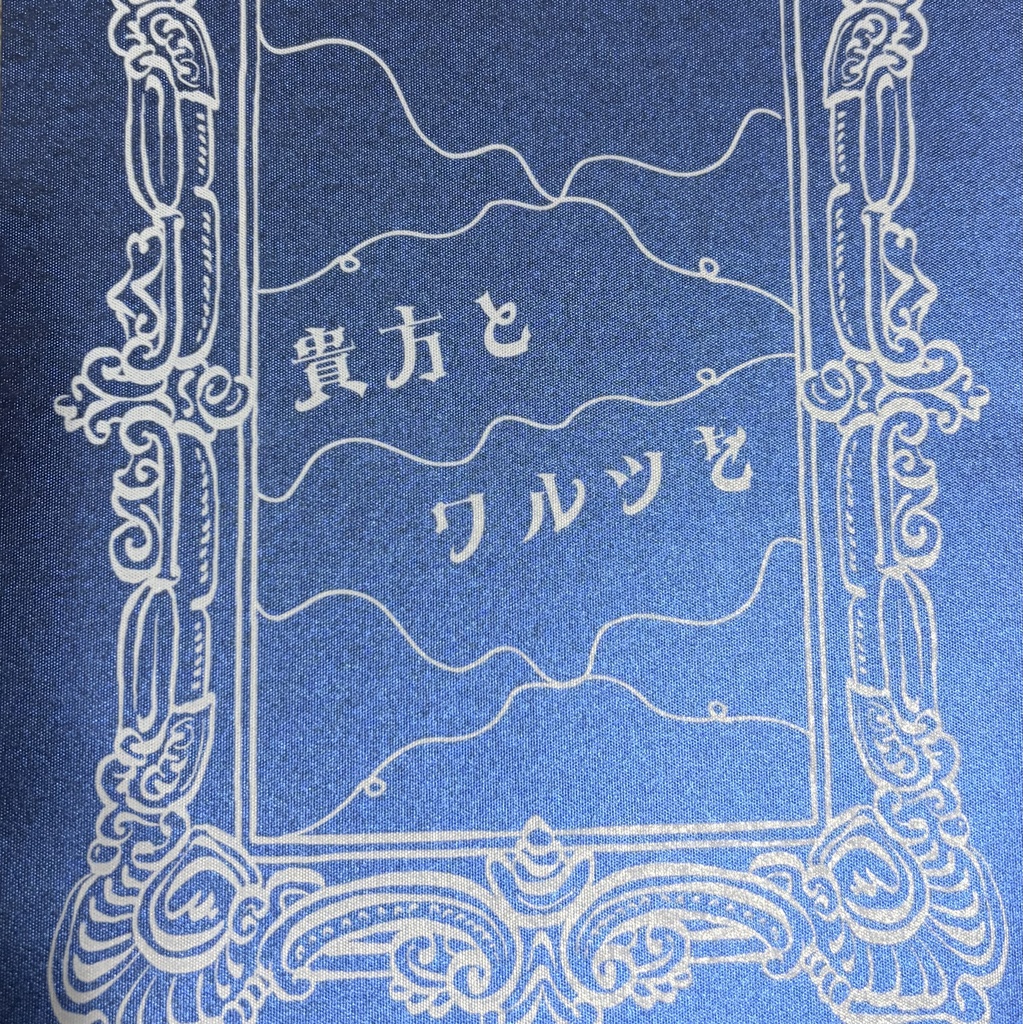 貴方でワルツを。