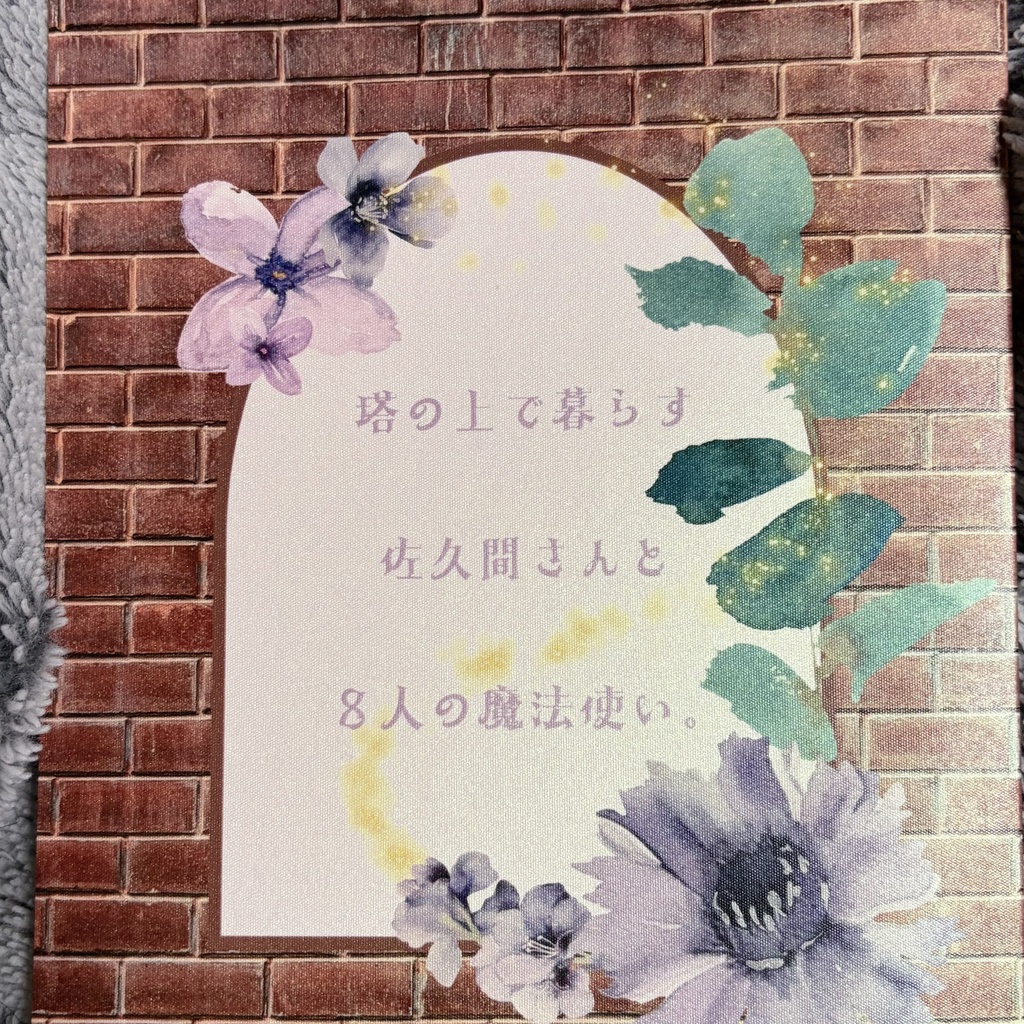 塔の上に住んでいる佐久間さんと8人の魔法使い。