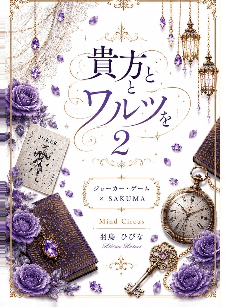 貴方とワルツを２