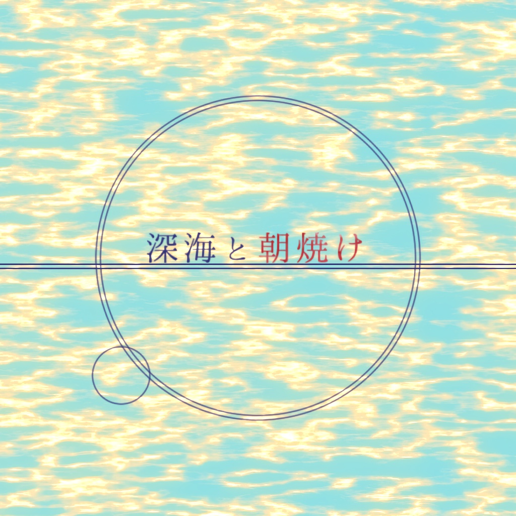 深海と朝焼け feat.初音ミク