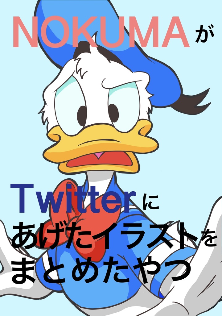 NOKUMAがTwitterにあげたイラストをまとめたやつ