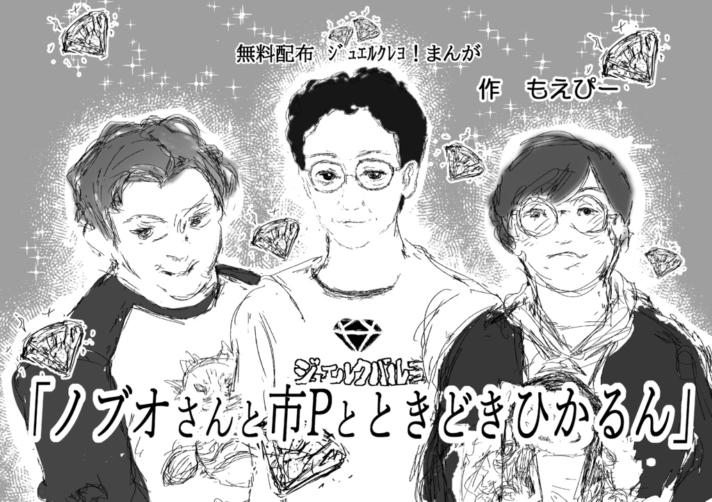 ｼﾞｭｴﾙｸﾚﾖまんが「ノブオさんと市Pとときどきひかるん」