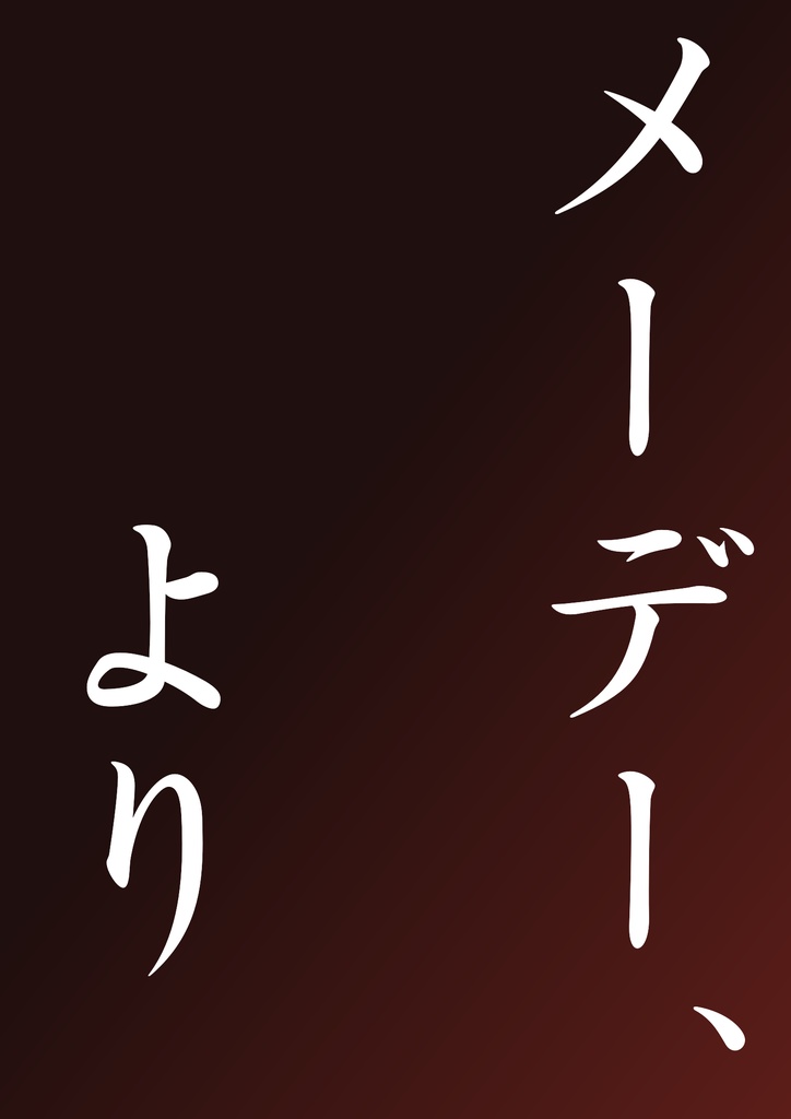 メーデー、より