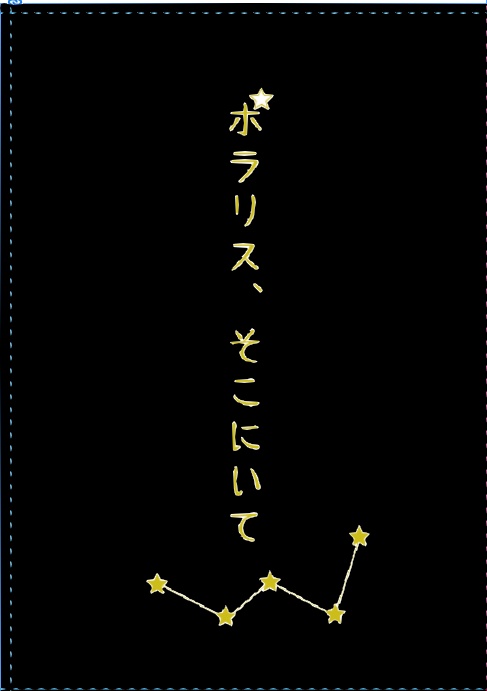 ポラリス、そこにいて
