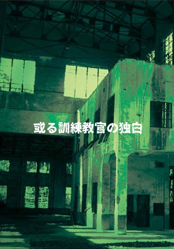 或る訓練教官の独白