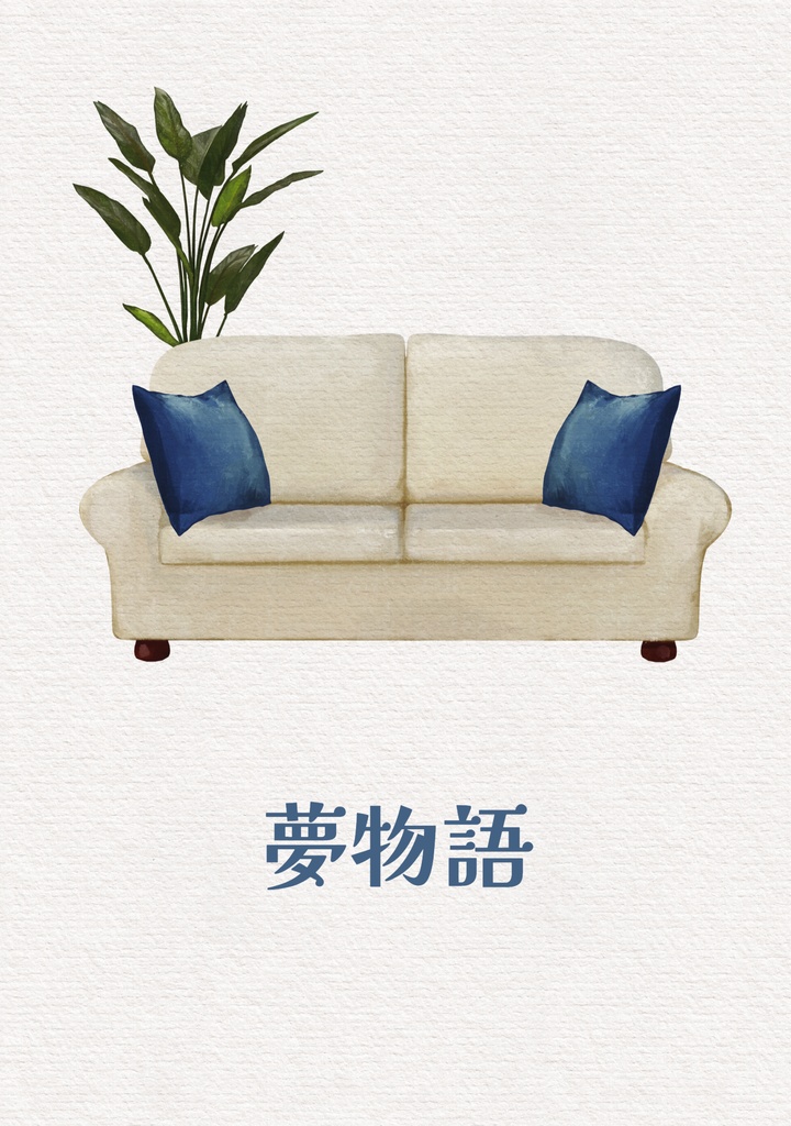 夢物語
