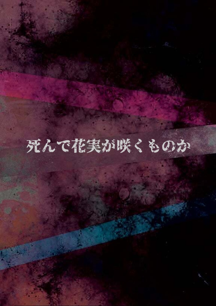 死んで花実が咲くものか