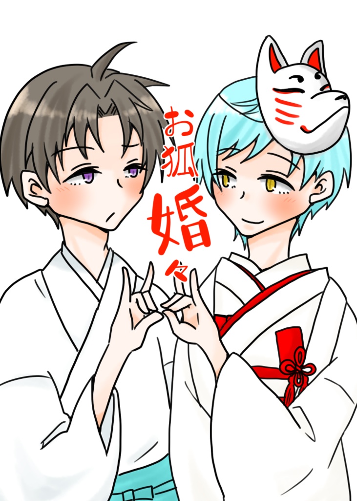 お狐婚々