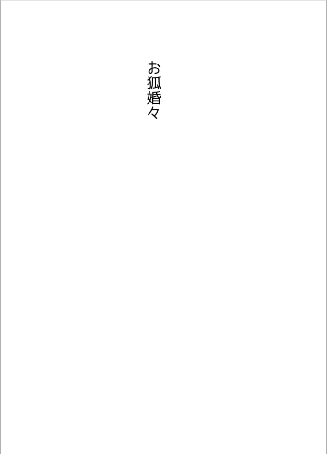 お狐婚々