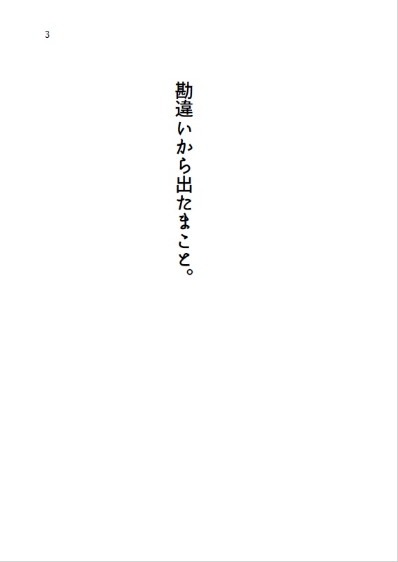勘違いから出たまこと。