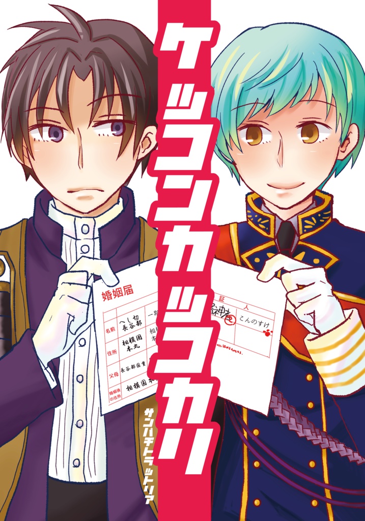 ケッコンカッコカリ
