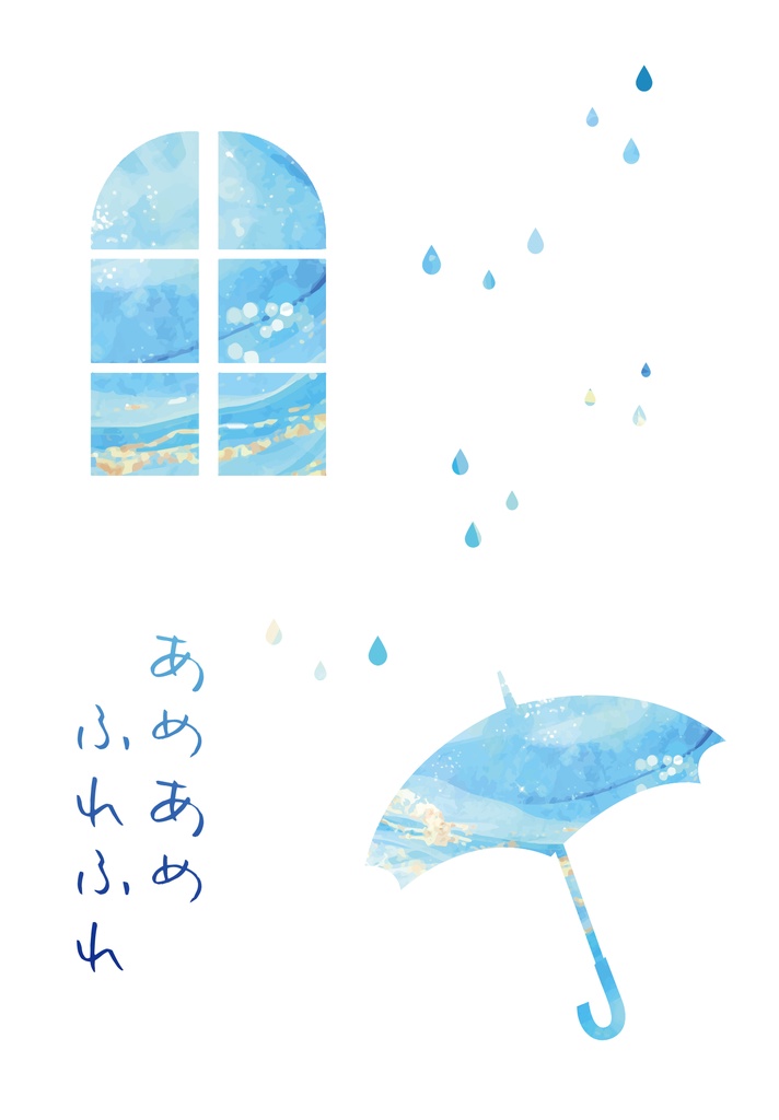 あめあめふれふれ