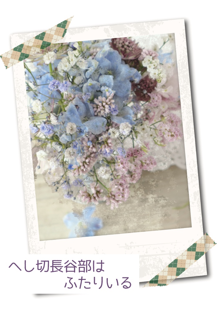 へし切長谷部はふたりいる