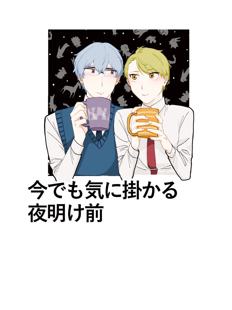 今でも気に掛かる夜明け前