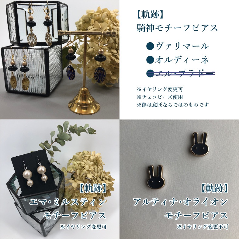 モチーフハンドメイドアクセサリー