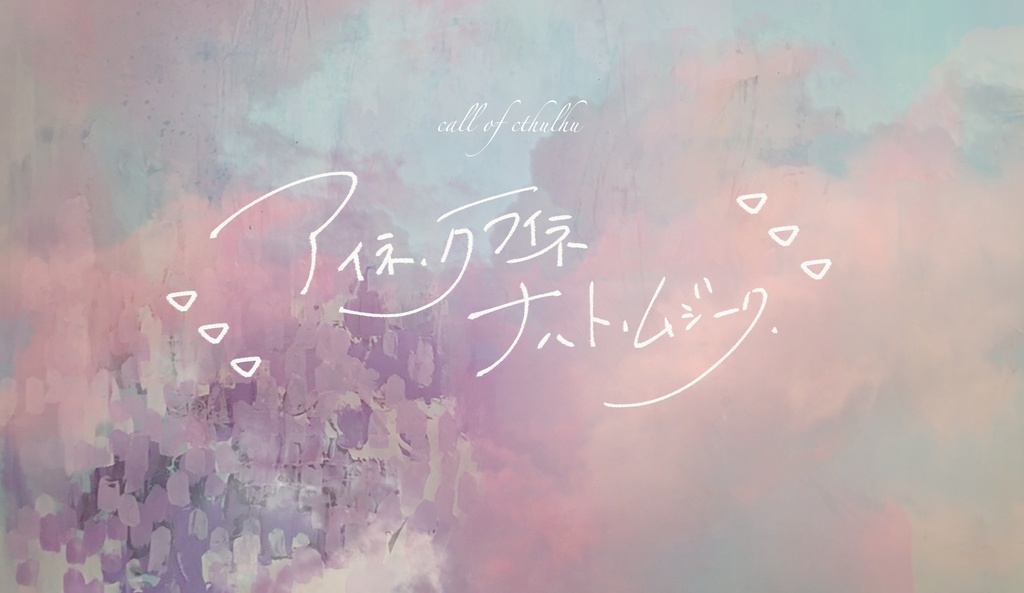 「ぼくらの、」