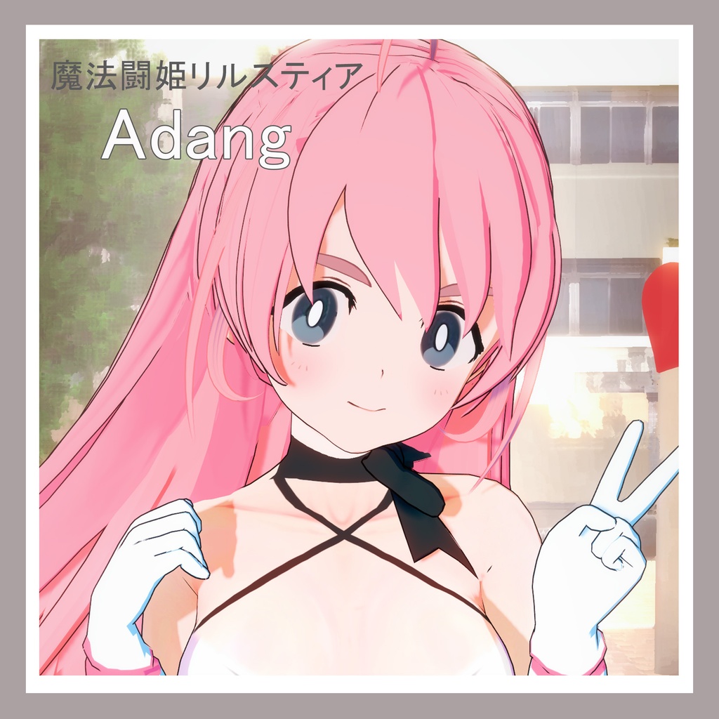 魔法闘姫リルスティア