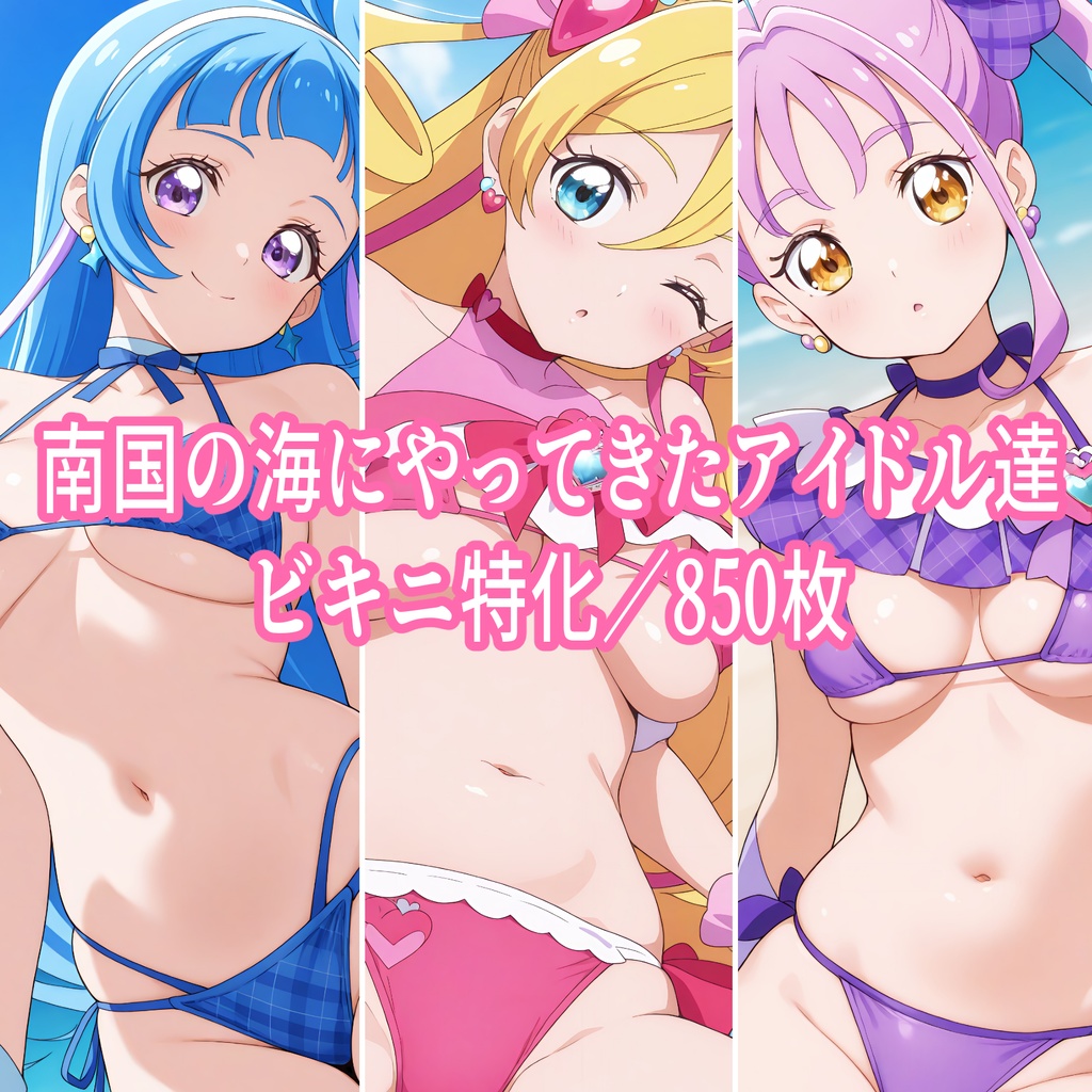 【4K高画質】南国の海にやってきたアイドル達(キミ〇リ)ビキニ特化/850枚