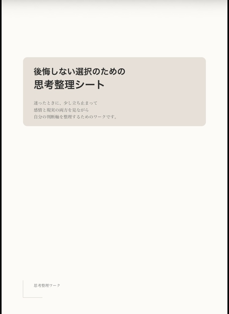 後悔しない選択のための思考整理シート