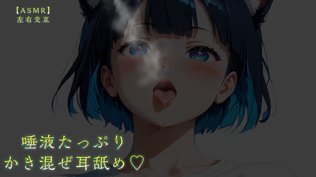唾液たっぷりかき混ぜ耳舐め♡