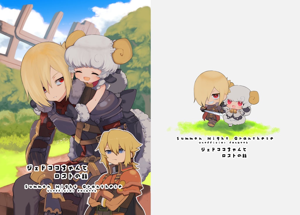 ジェドココちゃんとロストの話