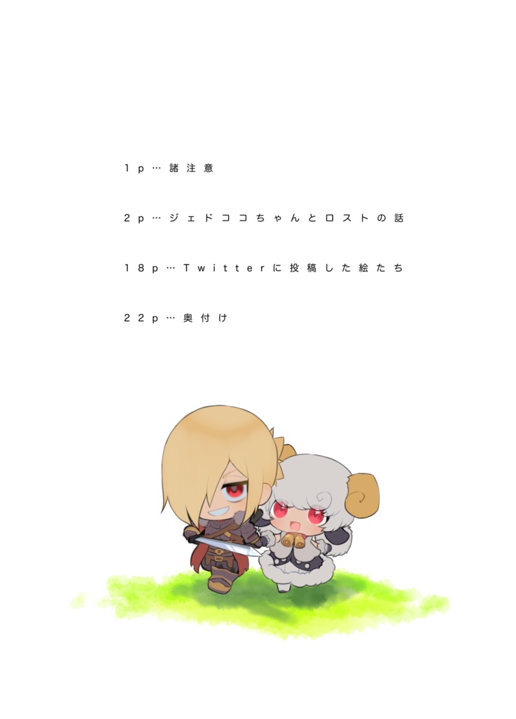 ジェドココちゃんとロストの話