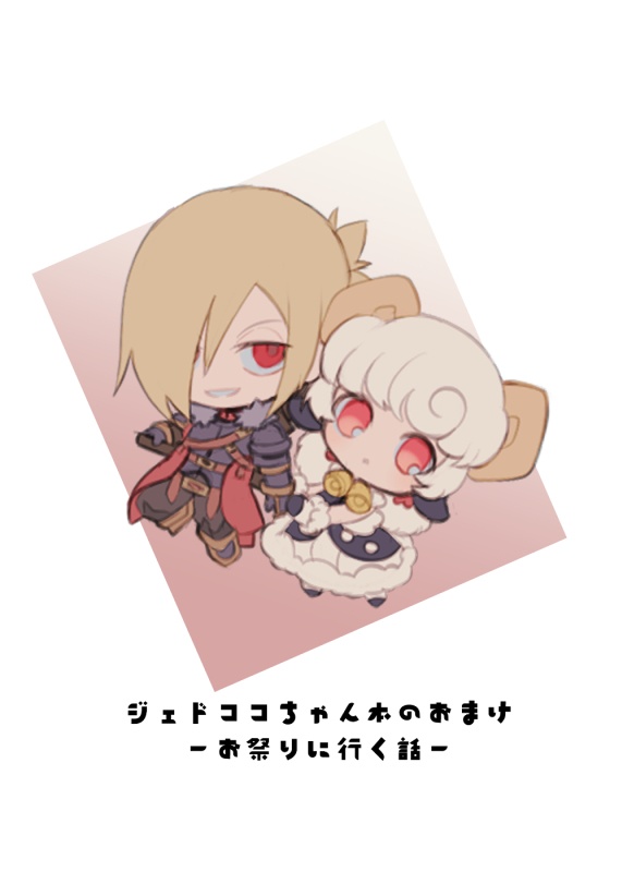 ジェドココちゃんとロストの話