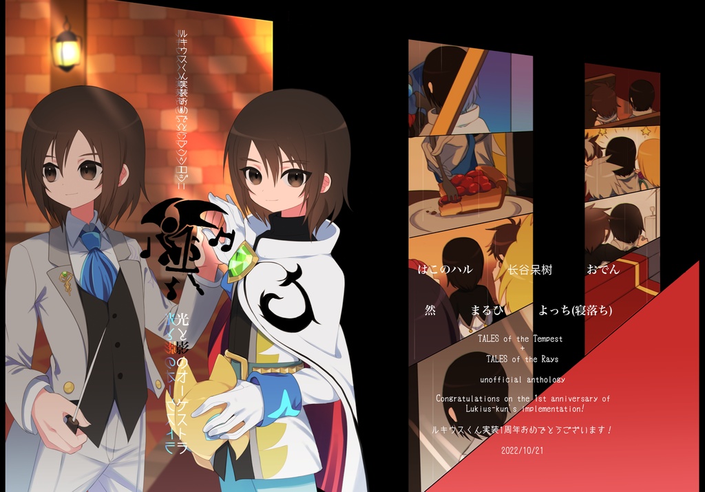 ルキウスくん実装おめでとうアンソロジー　光と影のオーケストラ