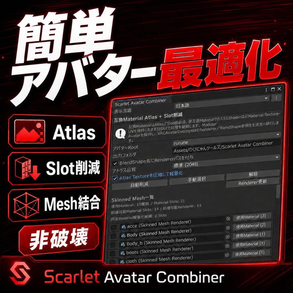 ややこしいMaterial SlotのAtlas化とMesh結合を簡単最適化！Scarlet Avatar Combiner
