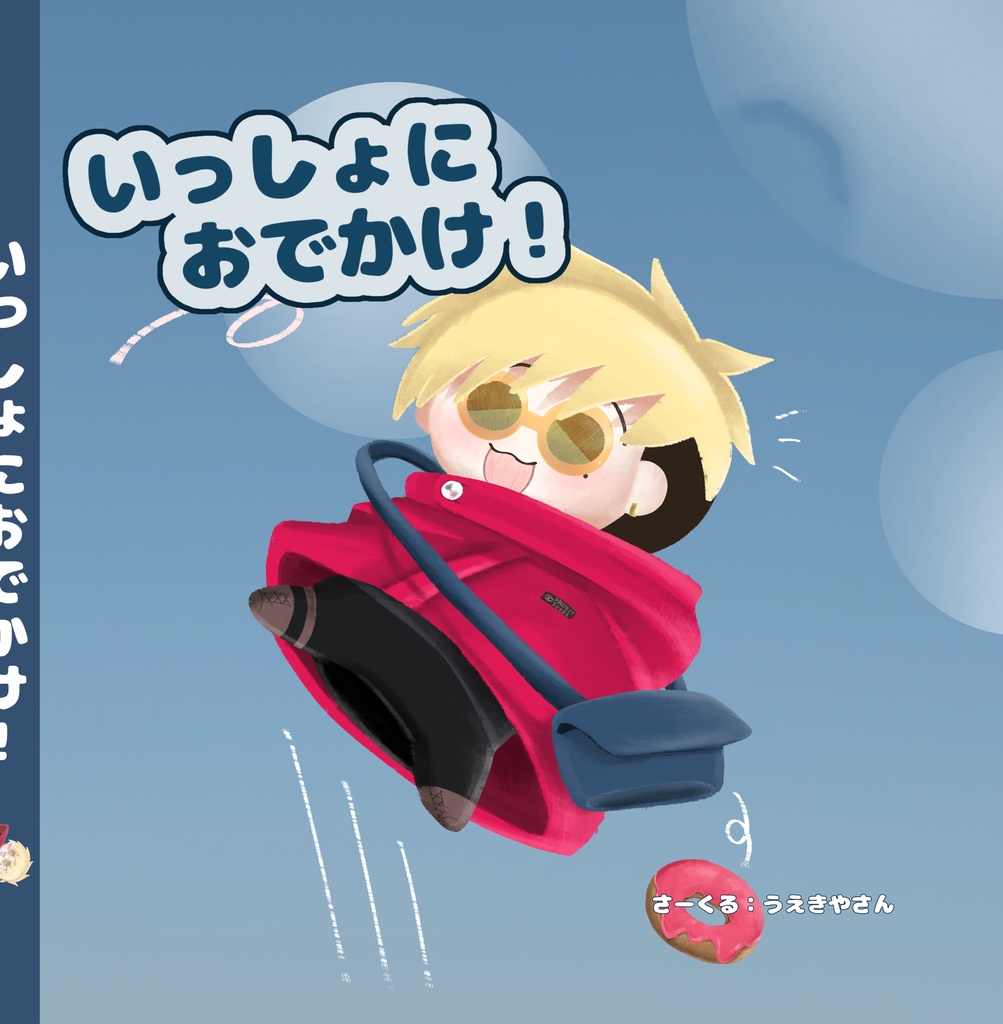 【2026星願】いっしょにおでかけ！