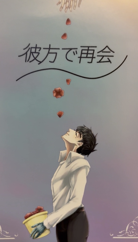 彼方で再会