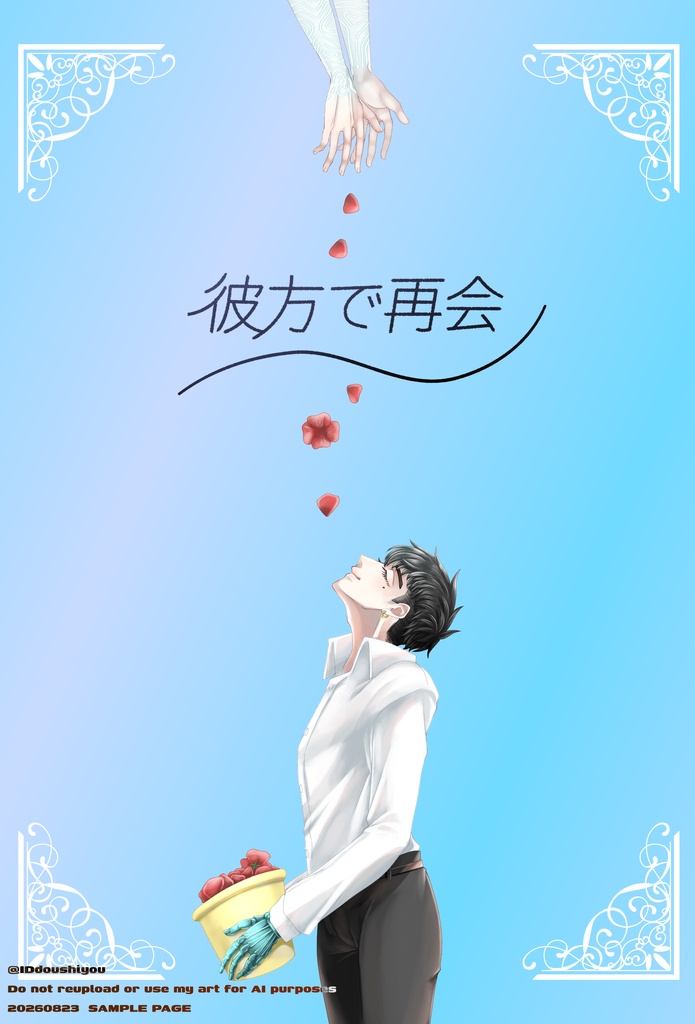 彼方で再会