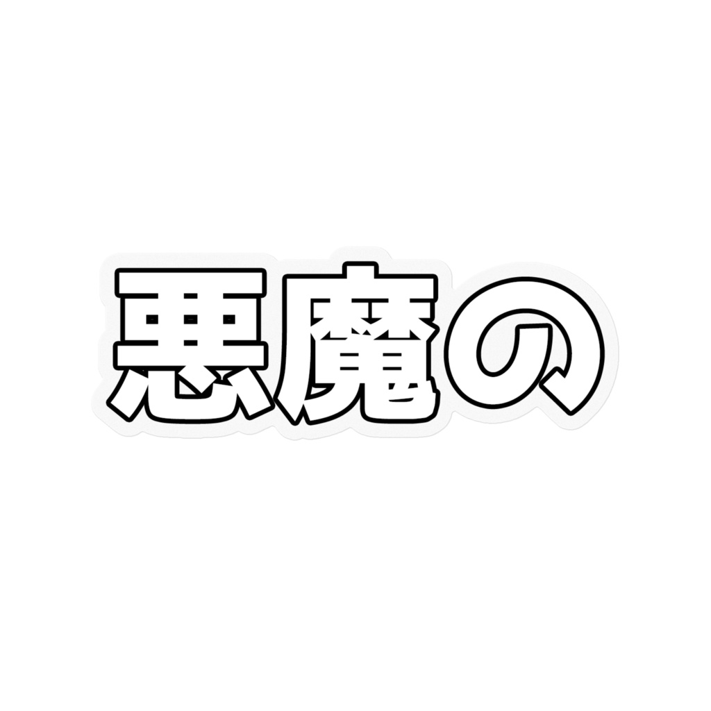 地獄のステッカーチューニング(社長が勝手に変えてきそうな色ver)