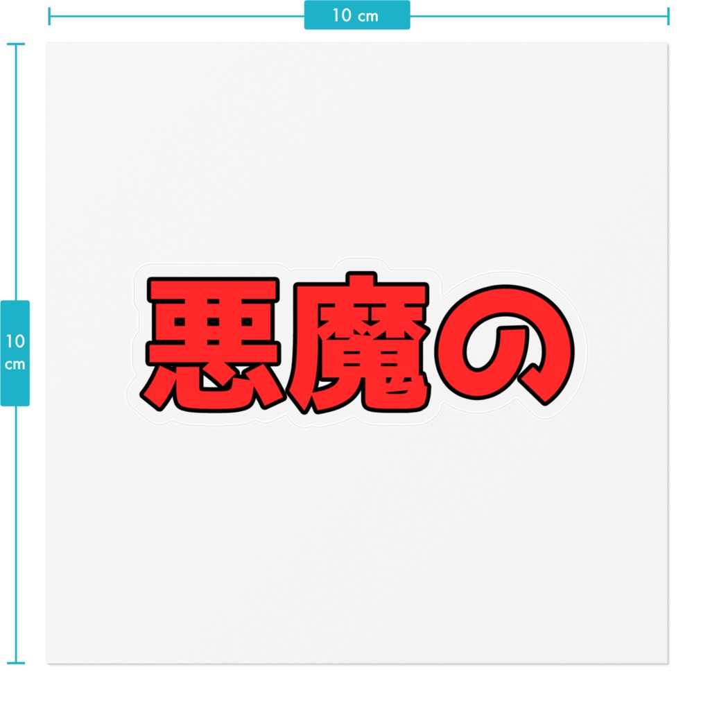地獄のステッカーチューニング(旧世代チューナー否定集団の車にいそうな色ver)