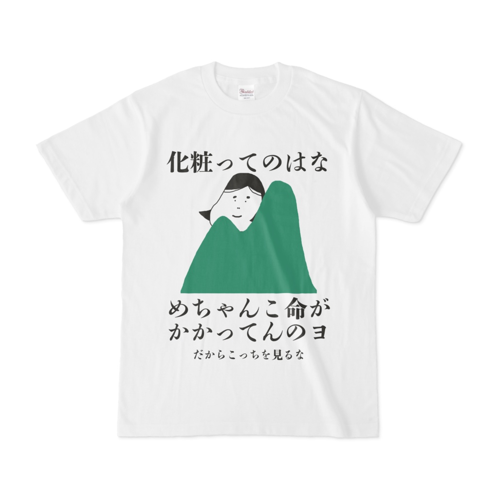 化粧命いのちTシャツ