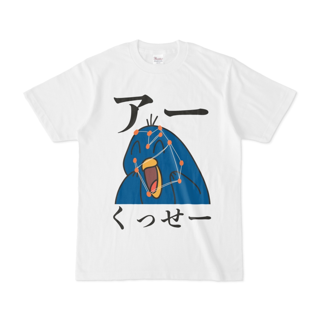 ばかくせぇTシャツ