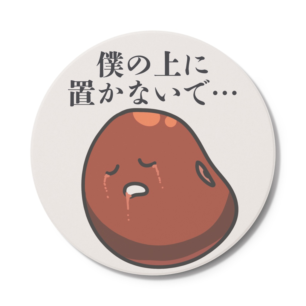 でもお前 物を置かれるために生まれてきたんじゃん