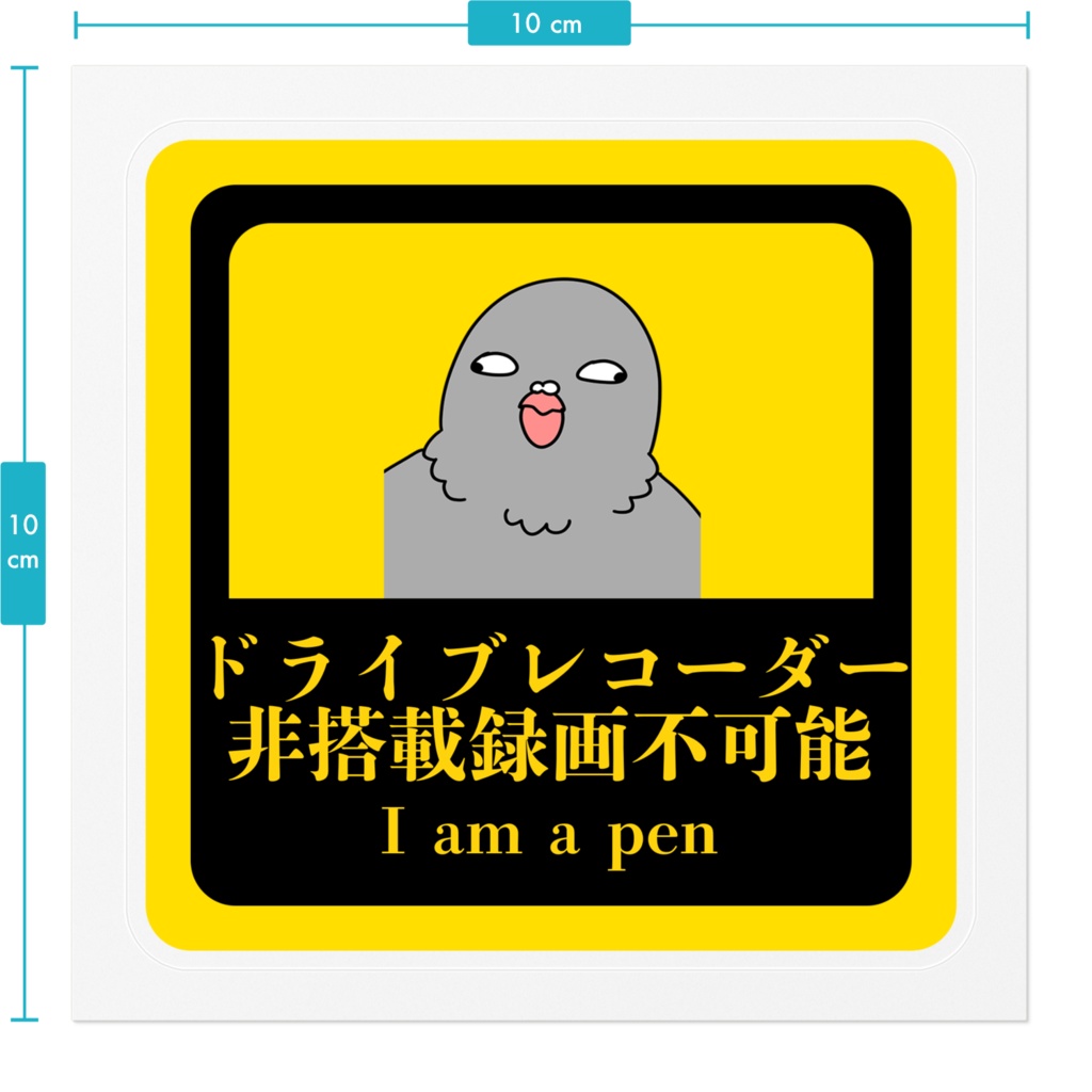後続車をおちょくるためのステッカー