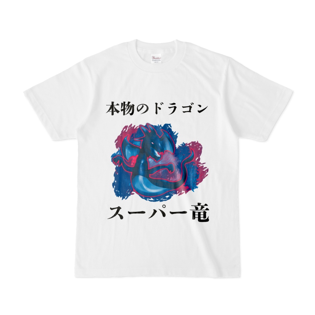 本物の竜のTシャツ