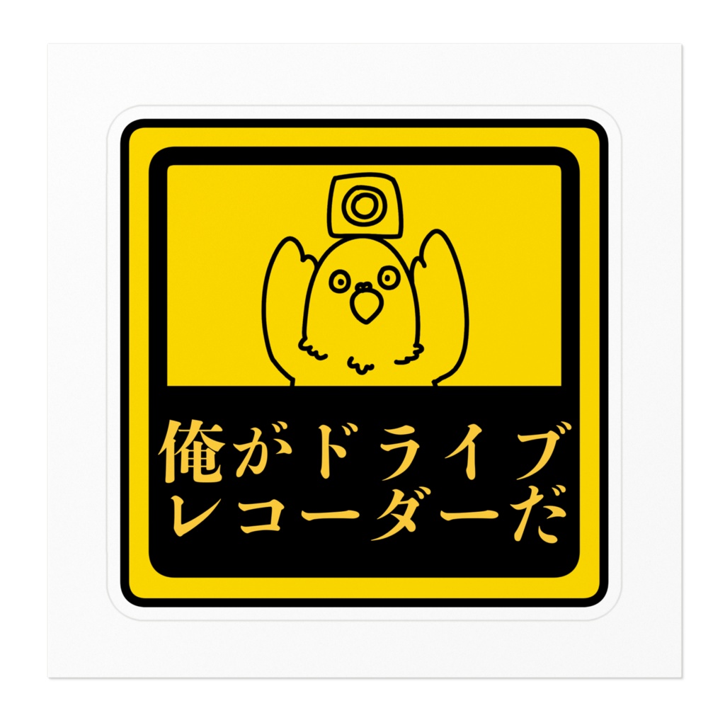 お前がドライブレコーダーになるんだヨ